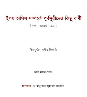 ইলম হাসিল সম্পর্কে পূর্বসুরীদের কিছু বাণী free pdf download, আবু বকর মুহাম্মাদ যাকারিয়া pdf