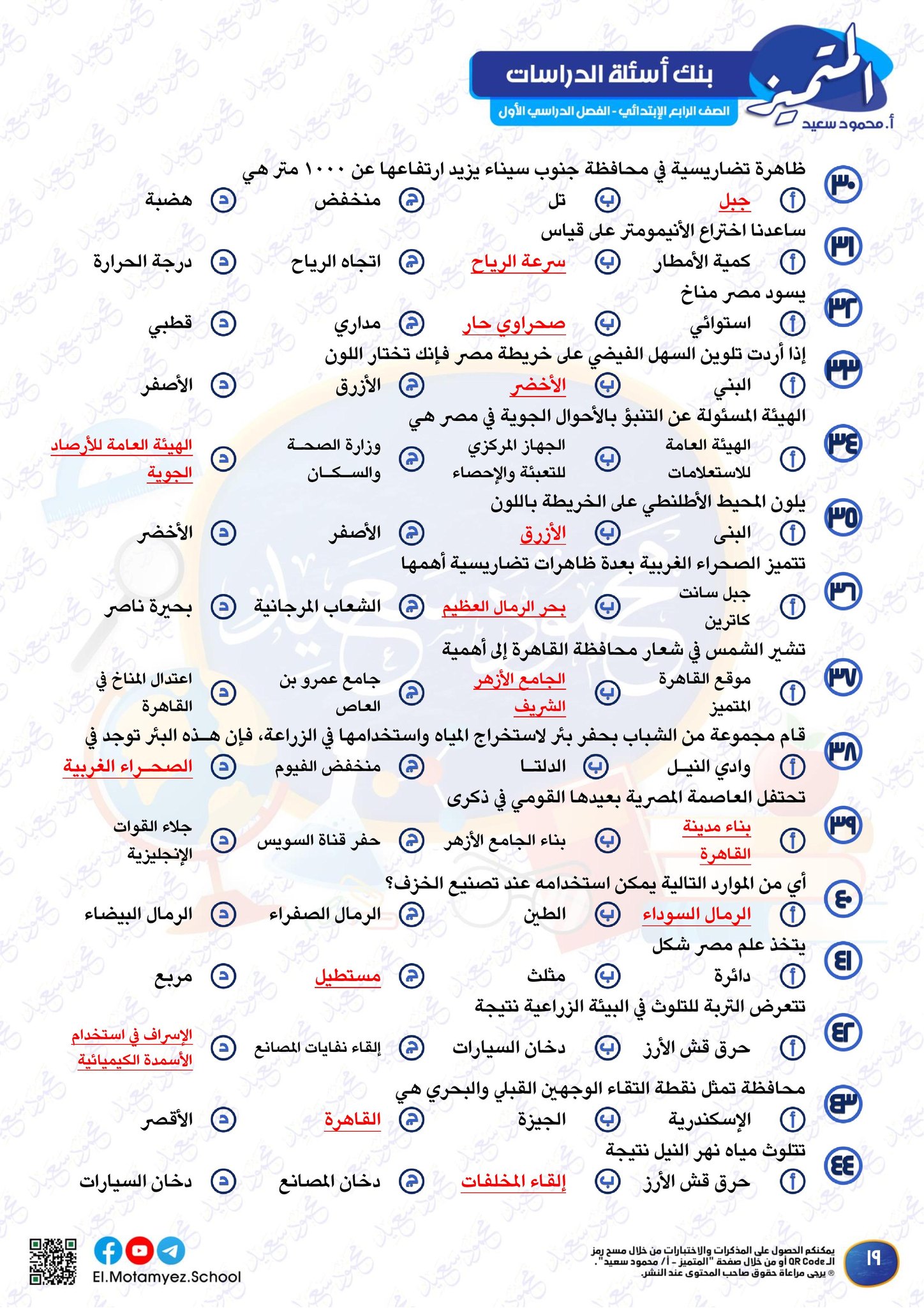 اقوى مراجعة دراسات اجتماعية لطلاب رابعة ابتدائي الترم الاول 2024 س و ج 3