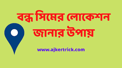 বন্ধ সিমের লোকেশন জানার উপায়