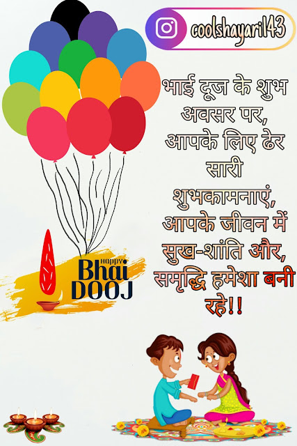 Happy Bhai Dooj Shayari, Status, Quotes, SMS & Wishes in Hindi 2021