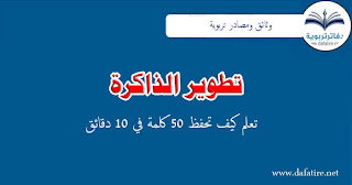 تعلم كيف تحفظ 50 كلمة في 10 دقائق - تطوير الذاكرة