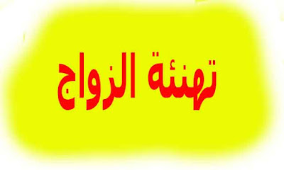 أروع رسائل وعبارات تهنئة بالزواج  باللغة الفرنسية 2020 ❤️ اجمل الكلمات التي نهديها للعروسين