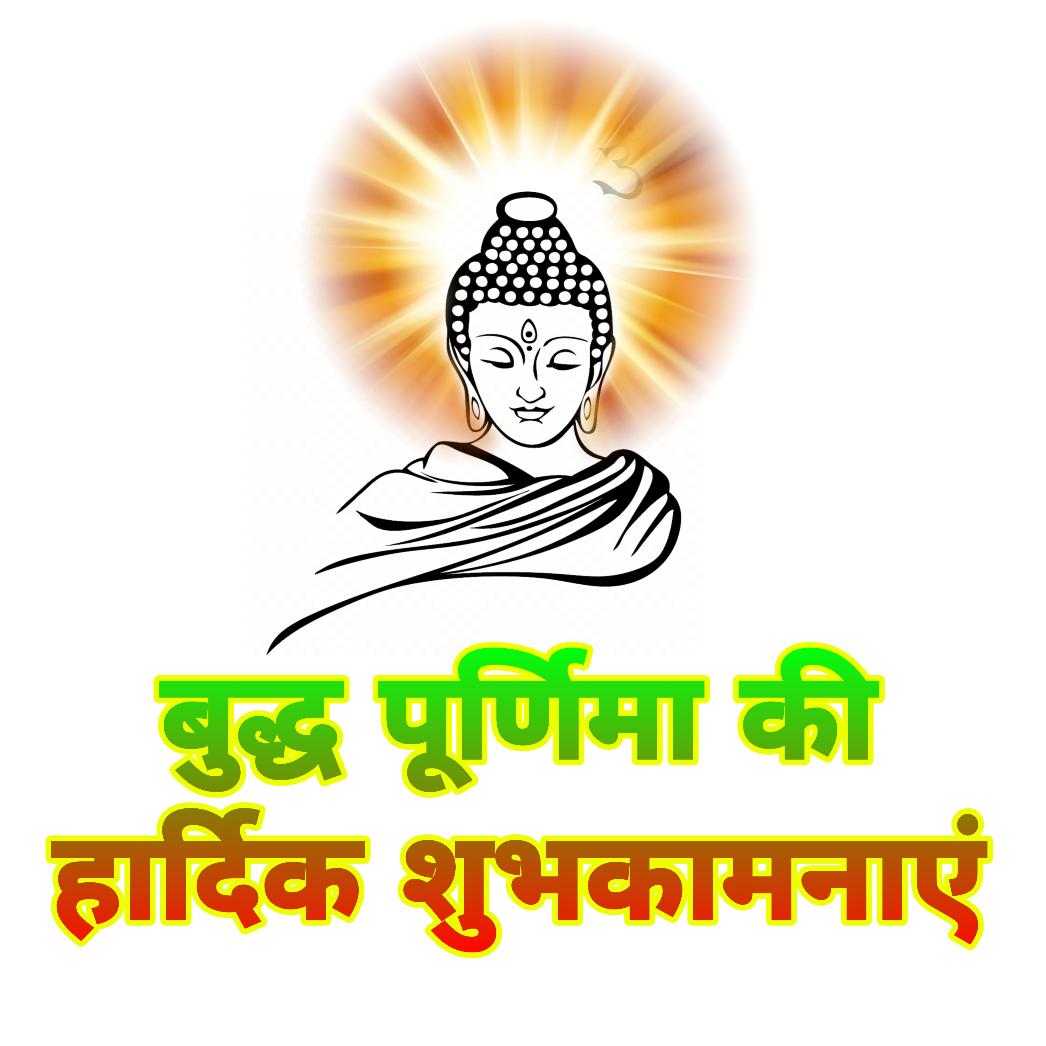 बुद्ध पूर्णिमा की हार्दिक शुभकामनाएं | Happy buddha purnima images | Buddha purnima ki hardik shubhkamnaye | Buddha purnima wallpaper