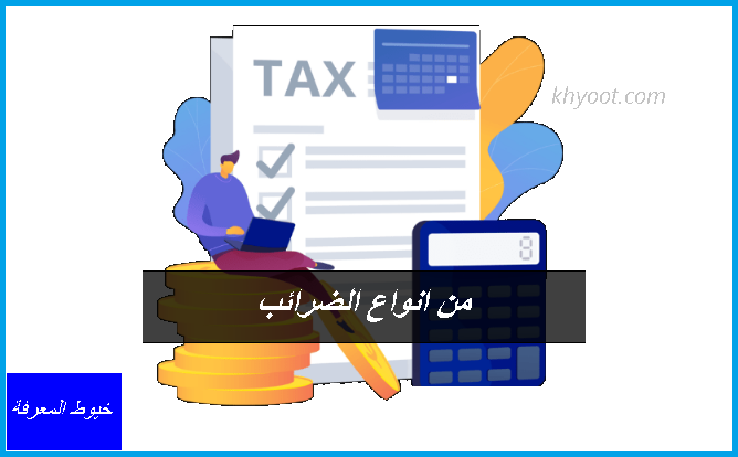 من انواع الضرائب