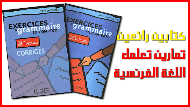 كتاببين رائعين يحتويان تمارين متقدمة تعلمك اللغة الفرنسية مع تصحيحها الكامل للتحميل Exercices de Grammaire en contexte + corrigés