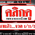 มาแล้ว..ใครรอ หวยเด็ด 3ตัวบนเน้นๆ "ถูกแล้วอย่าลืมผู้มีพระคุณ" งวดวันที่ 1/11/58