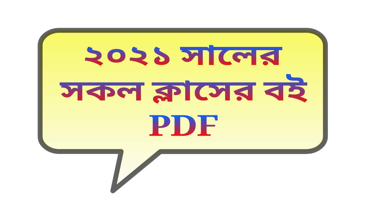 ২০২১ সালের সকল ক্লাসের বই PDF | NCTB All Book 2021 PDF download