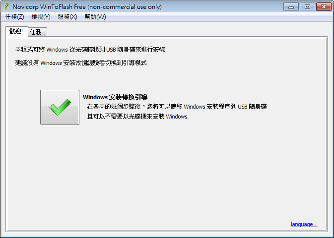 用usb重灌電腦 ( Win7/Win8 )：WinToFlash Portable 免安裝版