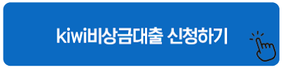 kiwi비상금대출 신청하기
