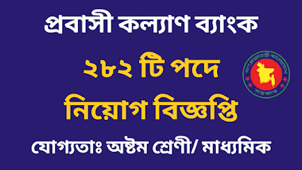 ২৮২ পদে প্রবাসী কল্যাণ ব্যাংক নিয়োগ বিজ্ঞপ্তি ২০২২