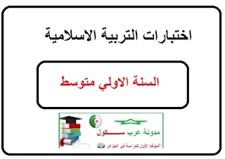 اختبارات التربية الاسلامية للسنة الأولي متوسط