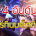 ROV 4 อันดับฮีโร่ที่นมเล็กที่สุดในเกม ROV 