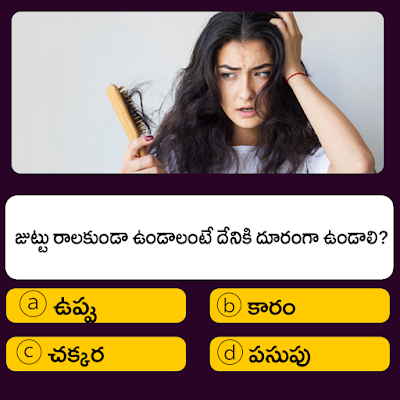 general knowledge latest questions Telugu,Telugu latest general knowledge,trending GK Telugu,Telugu Current Affairs Quiz,interactive GK quiz Telugu,fun GK trivia Telugu,