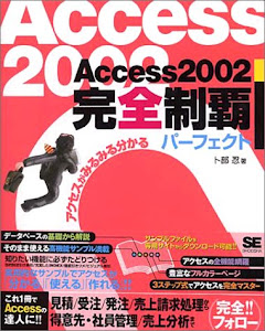 Access2002完全制覇パーフェクト―アクセスがみるみる分かる