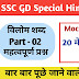 विलोम शब्द - Part - 02 - Special SSC GD - Vilom Shabd in Hindi - Free Mock Test