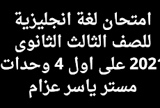  امتحان لغة انجليزية للصف الثالث الثانوى 2021 على اول 4 وحدات مستر ياسر عزام