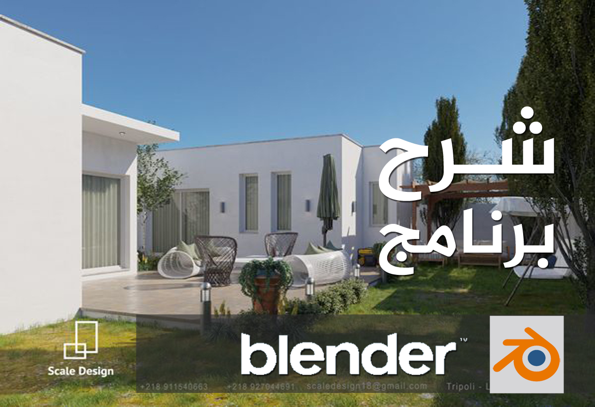 شرح برنامج بلندر | Blender  | للرندر وتصميم النماذج 3D