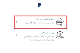 ربط بطاقة ائتمان مع باي بال