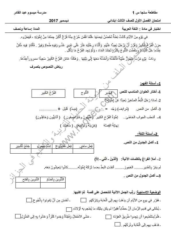 نماذج اختبارات السنة الثالثة ابتدائي مادة اللغة العربية الفصل الأول الجيل الثاني