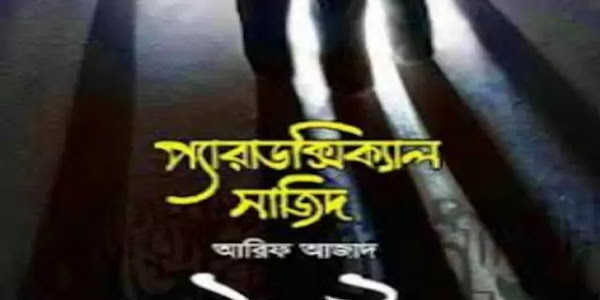 Paradoxical Sajid 1,2 Pdf Download | প্যারাডক্সিক্যাল সাজিদ ১,২ Pdf download ২০২০ সালের সেরা একটি বই