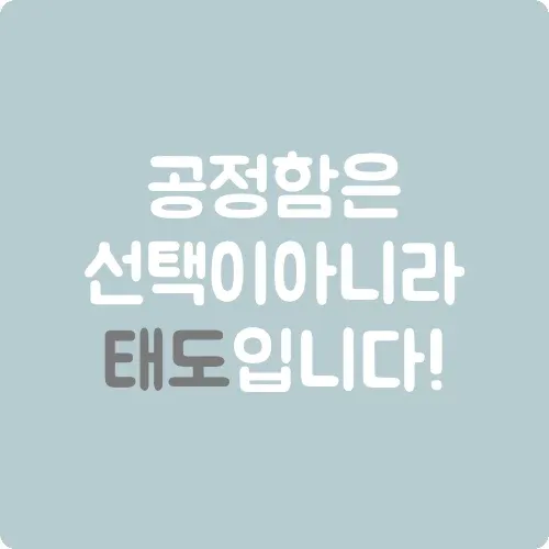 공정함은 선택이 아니라 태도입니다