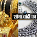 Gold Silver Price Today : सोने ने फ‍िर बनाया र‍िकॉर्ड, जानें 10 ग्राम सोने का ताजा भाव