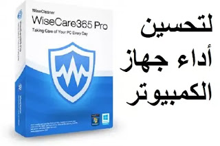 Wise Care 365 لتحسين أداء جهاز الكمبيوتر