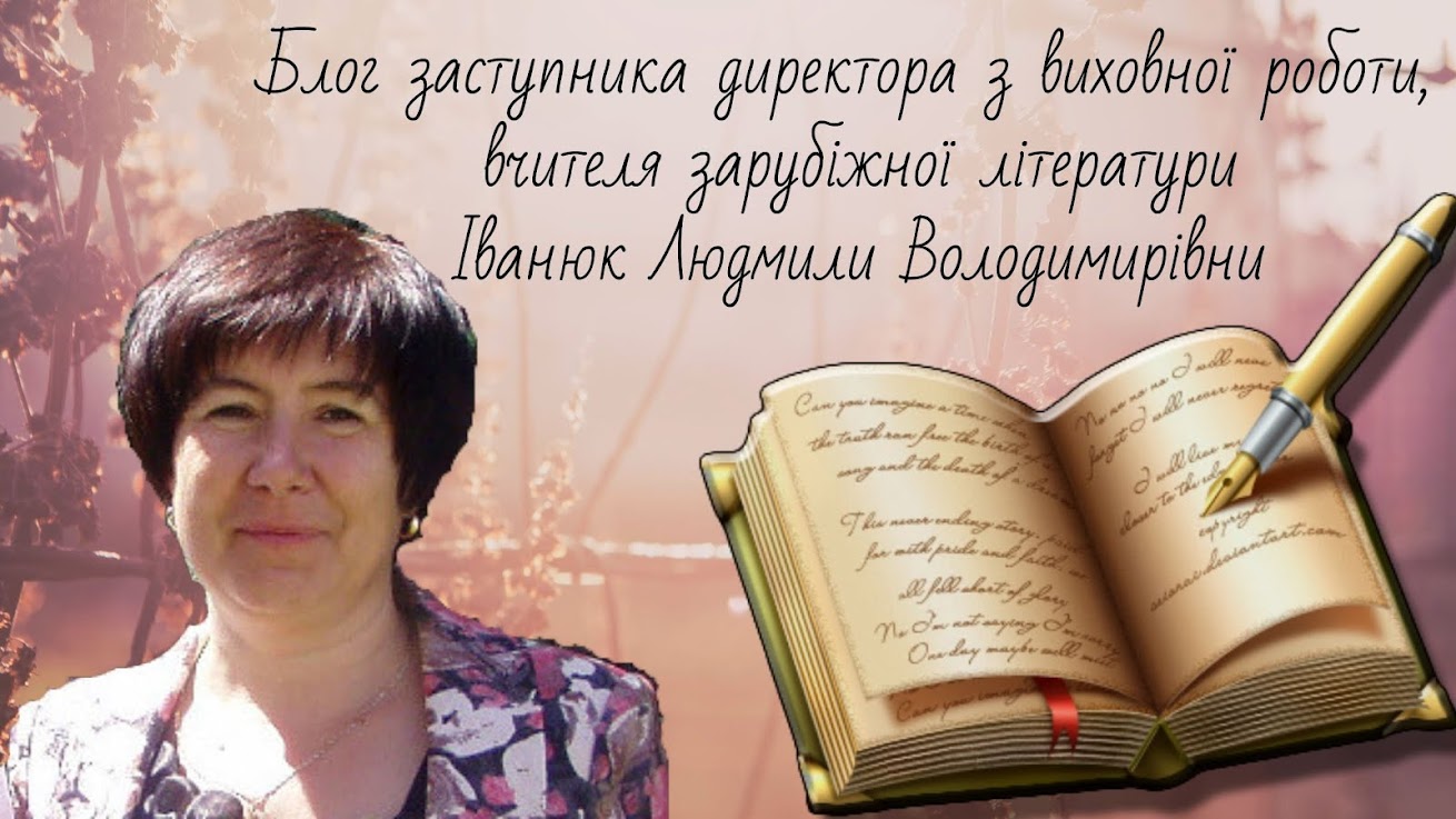 Блог вчителя зарубіжної літератури та завуча з ВР