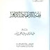 تحميل كتاب فقه الأدعية والأذكار ل عبد الرزاق بن عبد المحسن البدر