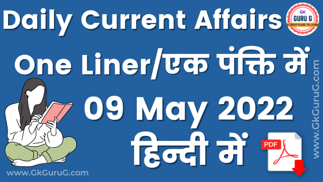 9 May 2022 One Liner Current affairs | Daily Current Affairs In Hindi