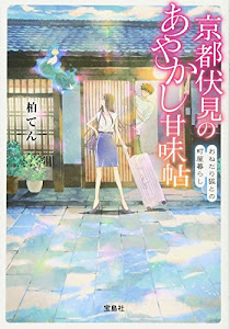 京都伏見のあやかし甘味帖 おねだり狐との町屋暮らし (宝島社文庫)