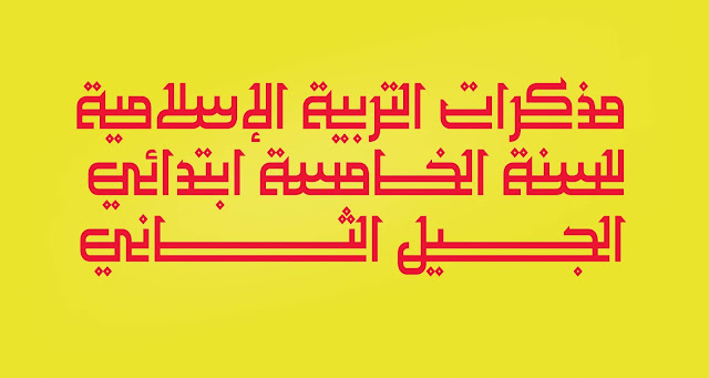 الجيل الثاني,مذكرات,التعليم الإبتدائي,مذكرات السنة الاولى ابتدائي,منهج الصف الاول الابتدائي,المنهج الجديد,التعليم الالكتروني,التعليم الالكتروني,لدراسة والتعليم في الجزائر,عربي تانية ابتدائي,مذكرات السنة الخامسة ابتدائي,مذكرات المرحلة الابتدائية 2016