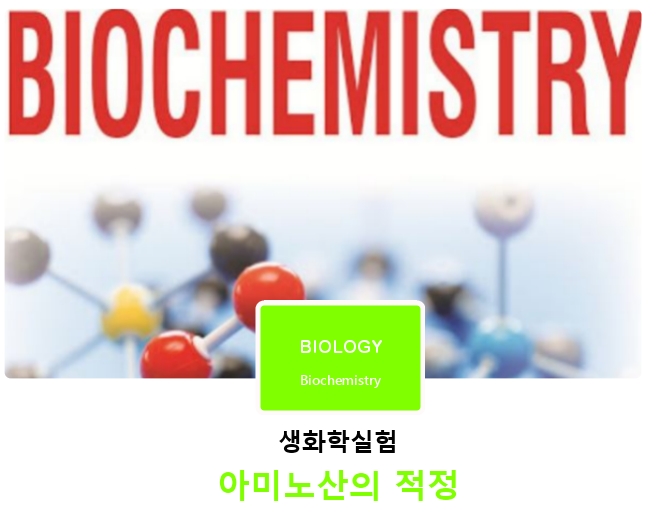 [생화학실험]아미노산의 적정(Amino Acid Titration)