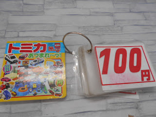 中古絵本　トミカあつまれ～っ！　１００円