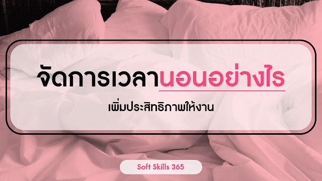 บริหารเวลานอน