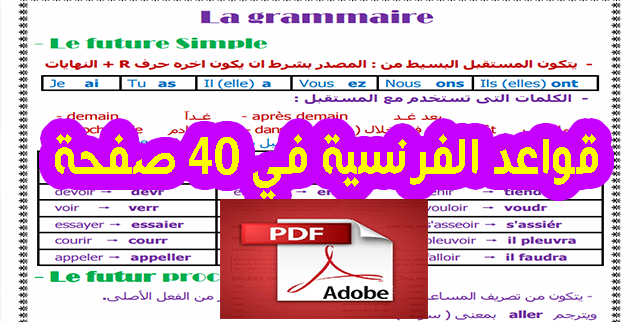 قواعد اللغة الفرنسية PDF مشروحة بطريق رائعة في 40 صفحة