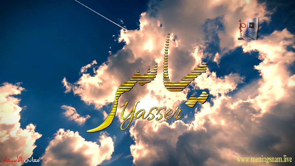 معنى اسم, ياسر, وصفات, حامل, هذا الاسم, Yasser,