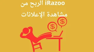 iRazoo موقع للربح من الإنترنت