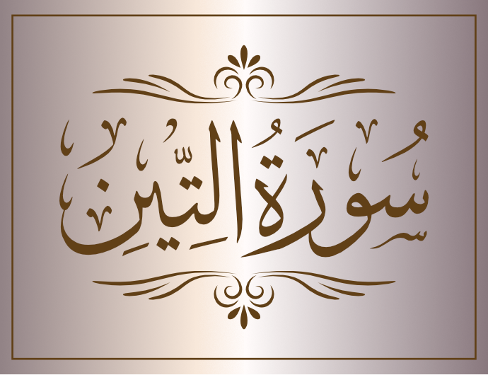 surat altiyn arabic calligraphy islamic download vector svg eps png free The Quran Surah Al-Tin