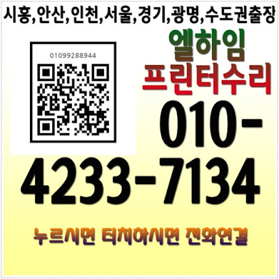  시흥시 정왕동 프린터수리 출장AS달인 엘하임기사 전화번호연결