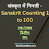 संस्कृत में गिनती-1 to 100 Counting in Sanskrit((PDF) 