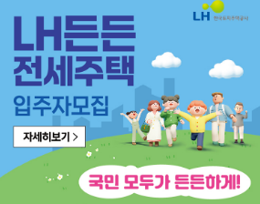 LH-든든전세주택-신청-방법,-위치-및-공고,-입주-자격-및-조건-썸네일