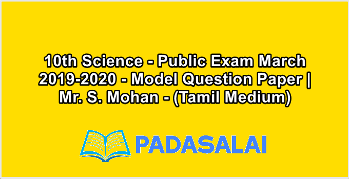 10th Science - Public Exam March 2019-2020 - Model Question Paper | Mr. S. Mohan - (Tamil Medium)