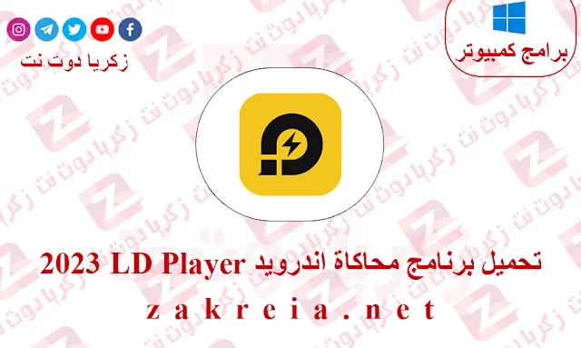 تحميل برنامج محاكاة اندرويد LD Player