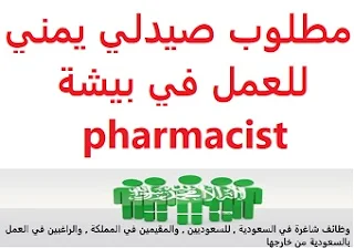   A Yemeni pharmacist is required to work in Bisha  To work in Bisha  Type of shift: full time  Education: Bachelor degree  Experience: At least three to five years of work in the field  Salary: 4000 riyals, in addition to housing and commission allowances