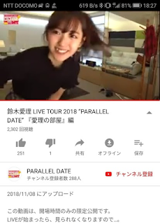 鈴木愛理 LIVE TOUR 2018 “PARALLEL DATE”『愛理の部屋』編