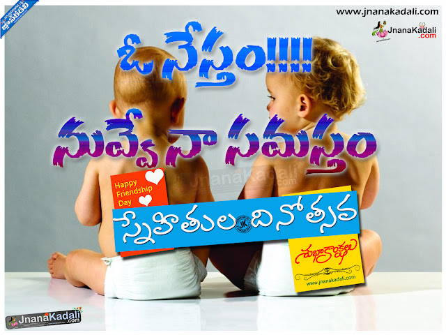 Here is a Telugu 2019 Happy Friendship Day Sayings and Greetings, Telugu Heart Touching Friendship Day Sayings and Wallpapers, Top Telugu Friendship Day 2019 Quotes and Greetings, Telugu Inspiring Friendship Messages and Wallpapers, Awesome Telugu 2019 Friendship Band and Messages, I Love My Friends Quotes in Telugu.