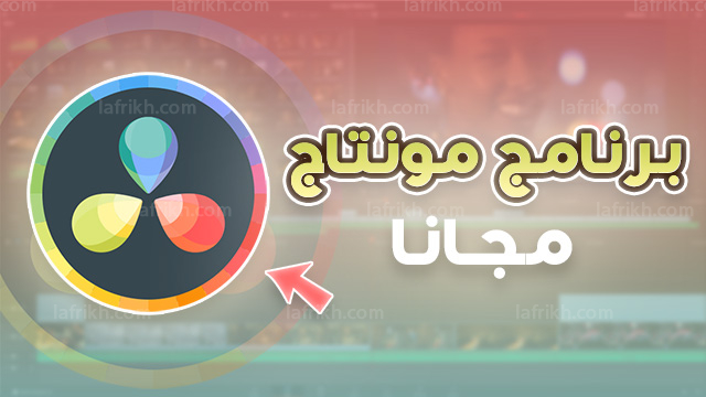 تحميل برنامج دافنتشي ريزولف