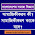 সামাজিকীকরণ কী? সামাজিকীকরণ কাকে বলে? - What is socialization?