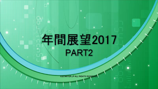 年間展望2017